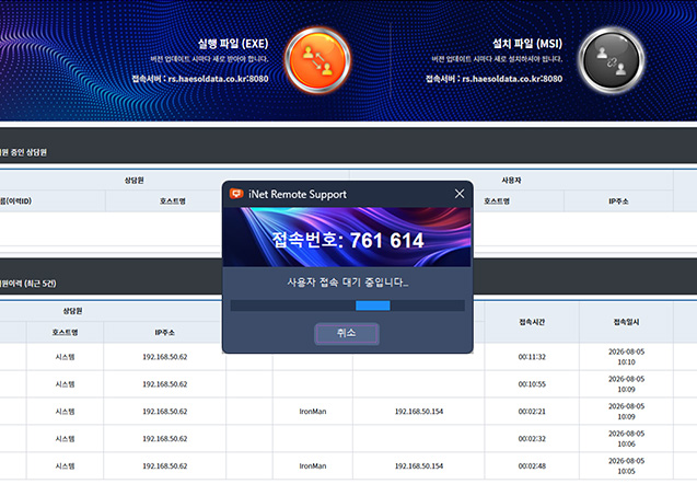 iNet Remote 상담원 화면